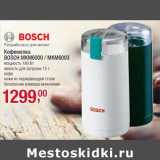 Магазин:Метро,Скидка:Кофемолка
BOSCH MKM6000 / MKM6003
