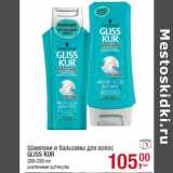 Магазин:Метро,Скидка:Шампуни и бальзамы для волос
GLISS KUR
