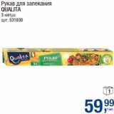 Магазин:Метро,Скидка:Рукав для запекания
QUALITA
3 метра