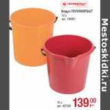 Магазин:Метро,Скидка:Ведро ПОЛИМЕРБЫТ