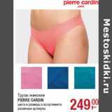 Магазин:Метро,Скидка:Трусы женские
PIERRE CARDIN
