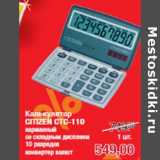 Магазин:Метро,Скидка:Калькулятор
CITIZEN CTC-110
карманный
