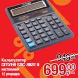 Магазин:Метро,Скидка:Калькулятор
CITIZEN SDC-888T II
