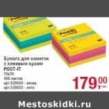 Магазин:Метро,Скидка:Бумага для заметок
с клеевым краем
POST-IT
76x76
