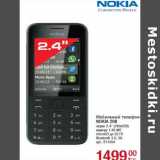 Магазин:Метро,Скидка:Мобильный телефон
NOKIA 208
