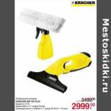 Магазин:Метро,Скидка:Стеклоочиститель
KARCHER WV 50 PLUS
