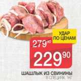 Магазин:Spar,Скидка:ШАШЛЫК ИЗ СВИНИНЫ В СПЕЦИЯХ