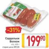 Магазин:Билла,Скидка:Сардельки Велком 