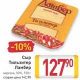 Магазин:Билла,Скидка:Сыр Тильзитер Ламбер нарезка, 50%