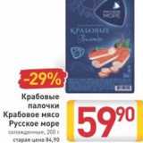 Магазин:Билла,Скидка:Крабовые палочки/Крабовое мясо Русское море 