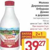 Магазин:Билла,Скидка:Молоко Деревенское Отборное Домик в деревне 