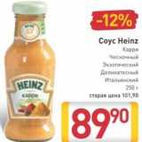 Магазин:Билла,Скидка:Соус Heinz 