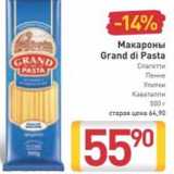 Магазин:Билла,Скидка:Макароны Grand di Pasta 