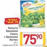 Магазин:Билла,Скидка:Капуста брокколи/Смесь с брокколи Hortex 