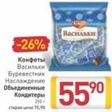 Магазин:Билла,Скидка:Конфеты Васильки Буревестник Наслаждение Объединенные Кондитеры 