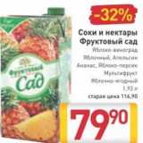 Магазин:Билла,Скидка:Соки и нектары Фруктовый сад 