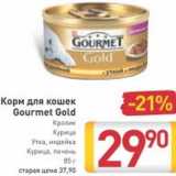 Магазин:Билла,Скидка:Корм для кошек Gourmet Gold 