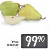 Магазин:Билла,Скидка:Груша сезонная 
