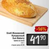 Магазин:Билла,Скидка:Хлеб Женевский Кукурузный Sun Bakery 