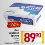Магазин:Билла,Скидка:Сыр Сербская брынза Сербия 