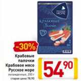 Магазин:Билла,Скидка:Крабовые палочки/Крабовое мясо Русское море 