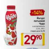 Магазин:Билла,Скидка:Йогурт питьевой Чудо 2,4%