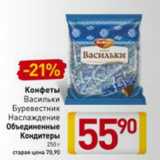 Магазин:Билла,Скидка:Конфеты Васильки Буревестник Наслаждение Объединенные Кондитеры 