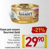 Магазин:Билла,Скидка:Корм для кошек Gourmet Gold 