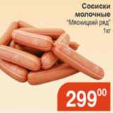 Магазин:Магнолия,Скидка:Сосиски молочный Мясницкий ряд