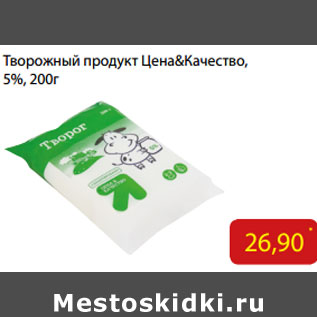 Акция - Творожный продукт Цена&Качество, 5%,