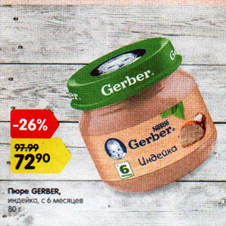 Акция - Пюре GERBER, индейка, с 6 месяцев