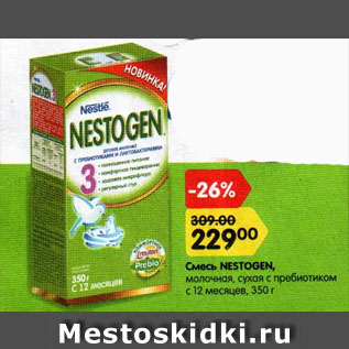 Акция - Смесь NESTOGEN, молочная, сухая с пребиотиком с 12 месяцев