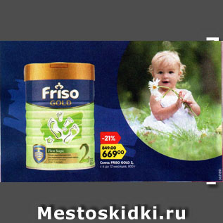 Акция - Смесь FRISO GOLD 2, с 6 до 12 месяцев