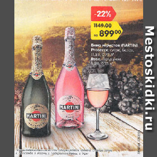 Акция - Вино игристое MARTINI Prosecco, сухое, белое, 11,5%/Rose, полусухое, 9,5%