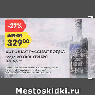 Акция - Водка РУССКОЕ СЕРЕБРО 40%