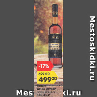 Акция - Коньяк ШАТО ОРХЕВИ грузинский, 5 лет, 40%