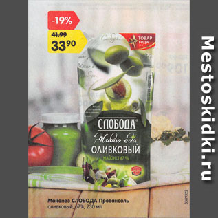 Акция - Майонез СЛОБОДА Провансаль оливковый, 67%