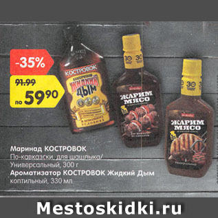 Акция - Маринад КОСТРОВОК По-кавказски, для шашлыка, Универсальный, 300 г/ Ароматизатор КОСТРОВОК Жидкий Дым коптильный, 330 мл
