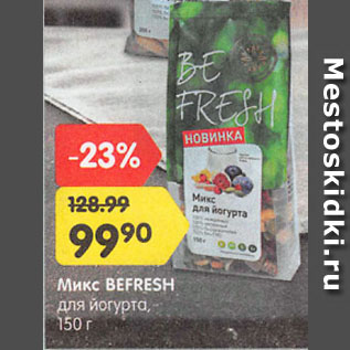 Акция - Микс BEFRESH для йогурта