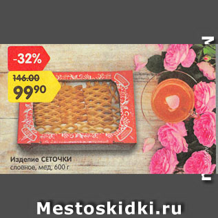 Акция - Изделие СЕТОЧКИ слоеное, мед