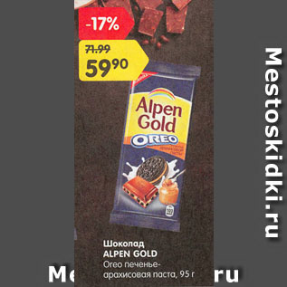 Акция - Шоколад ALPEN GOLD Oreo печенье-арахисовая паста