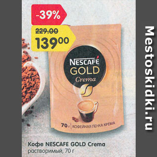 Акция - Кофе NESCAFE GOLD Crema растворимый