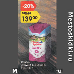 Акция - Сливки ДОМИК В ДЕРЕВНЕ 20%