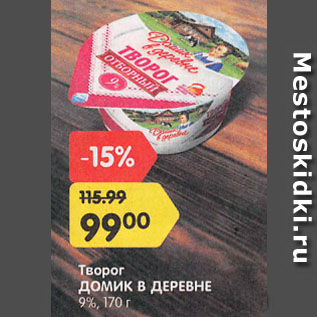 Акция - Творог ДОМИК В ДЕРЕВНЕ 9%