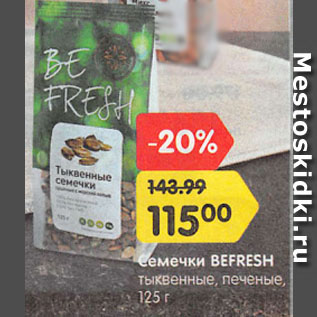 Акция - Семечки BEFRESH тыквенные, печеные