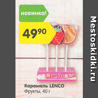 Акция - Карамель LENCO Фрукты