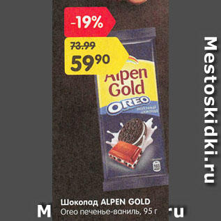 Акция - Шоколад ALPEN GOLD Oreo печенье-ваниль