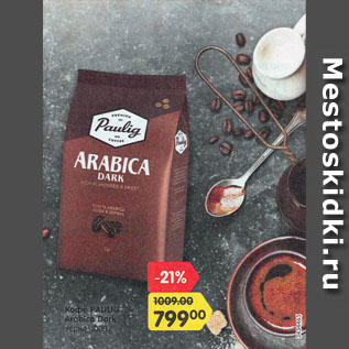 Акция - Кофе Paulig Arabica Dark зерно