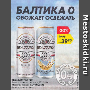 Акция - Пиво БАЛТИКА №0 безалкогольное, светлое, 0,5%/Напиток пивной БАЛТИКА №0 безалкогольное