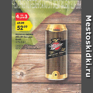 Акция - Напиток пивной MILLER Genuine Draft 4,7%
